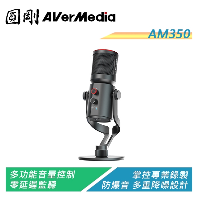 圓剛 AM350 Live Streamer Mic 高音質電容USB麥克風【電子超商】