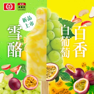 桂冠冰菓室 百香白葡萄雪酪4入盒裝【桂冠官方旗艦店】