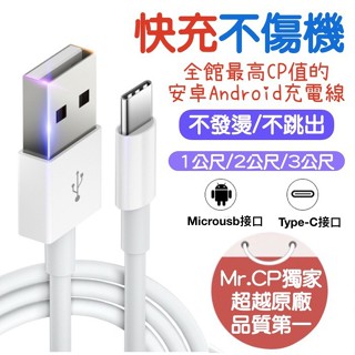 CP值最高 人手一條🔥 傳輸線 充電線 原廠品質 快充線 適用Microusb.TypeC.蘋果.三星.OPPO.安卓