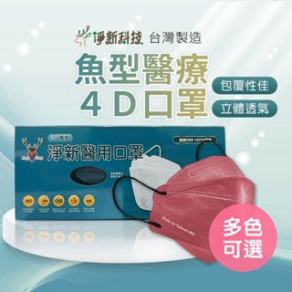 【台灣淨新】4D魚型口罩(兒童口罩｜成人口罩) 4D口罩 立體口罩 細耳口罩 淨新口罩 一次性口罩 醫療口罩 魚形口罩
