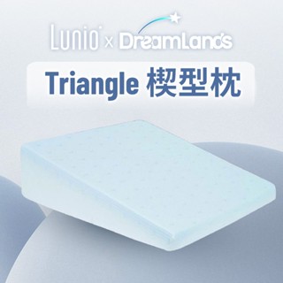 Lunio｜Triangle 多功能楔型枕｜防止打鼾 減輕壓力 適合各種體型