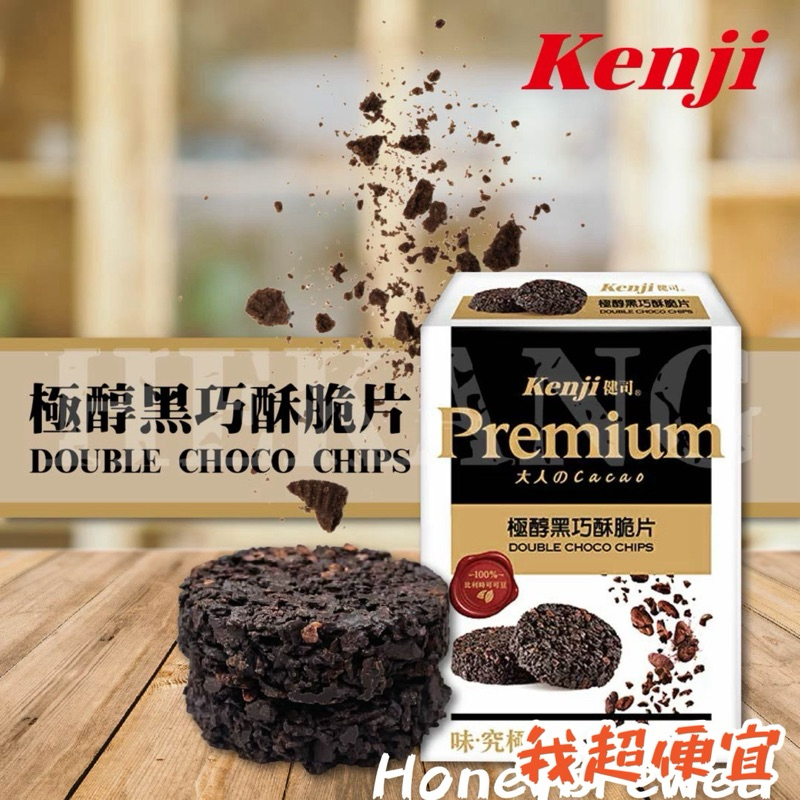 【我超便宜‼️】Kenji健司🇹🇼 極醇黑巧酥脆片(2入) 44g Premium 大人的Cacao 味。究極 盒裝