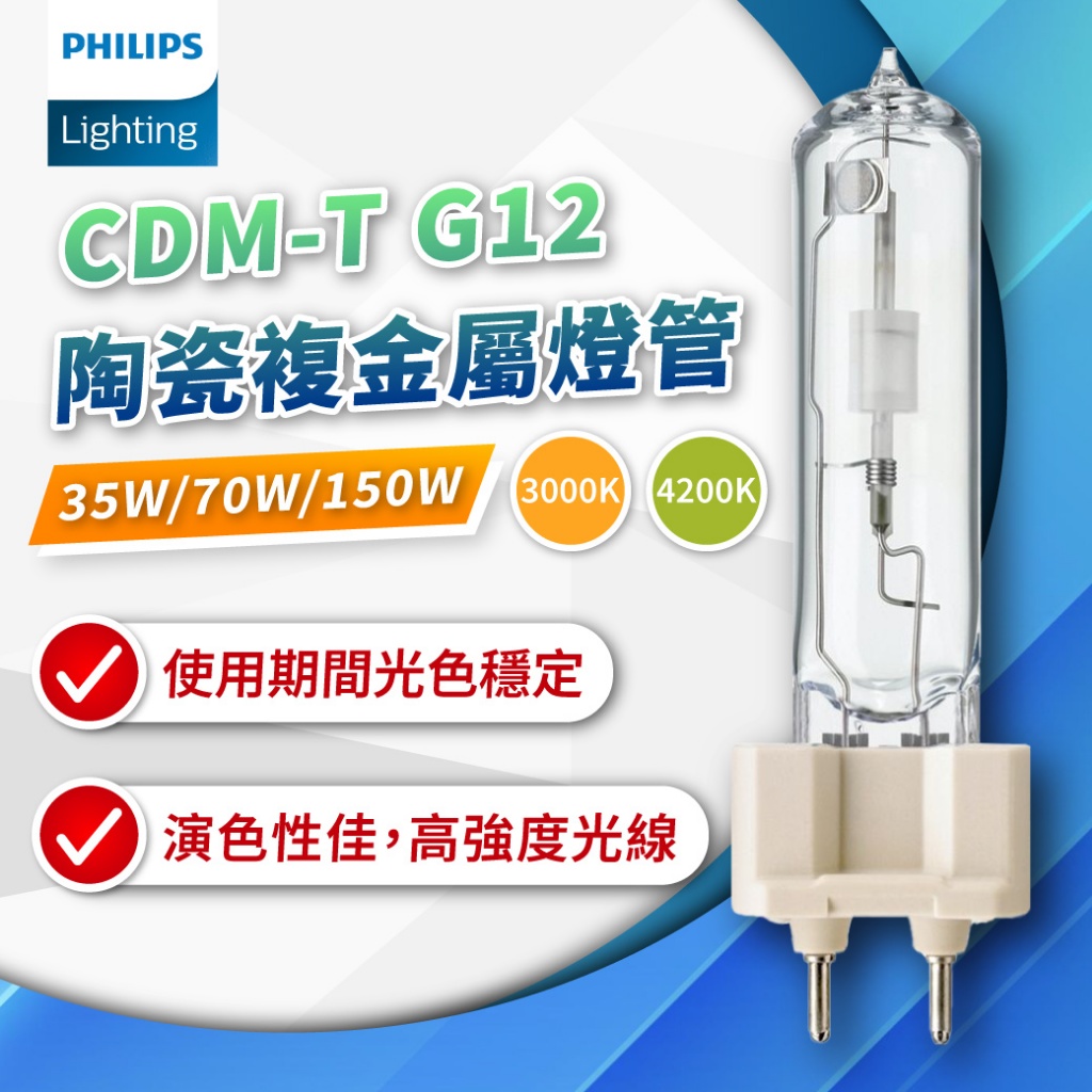 [喜萬年] 飛利浦 CDM-T 35W 70W 150W 830 942 陶瓷複金屬燈管 雙頭複金屬 燈管 燈