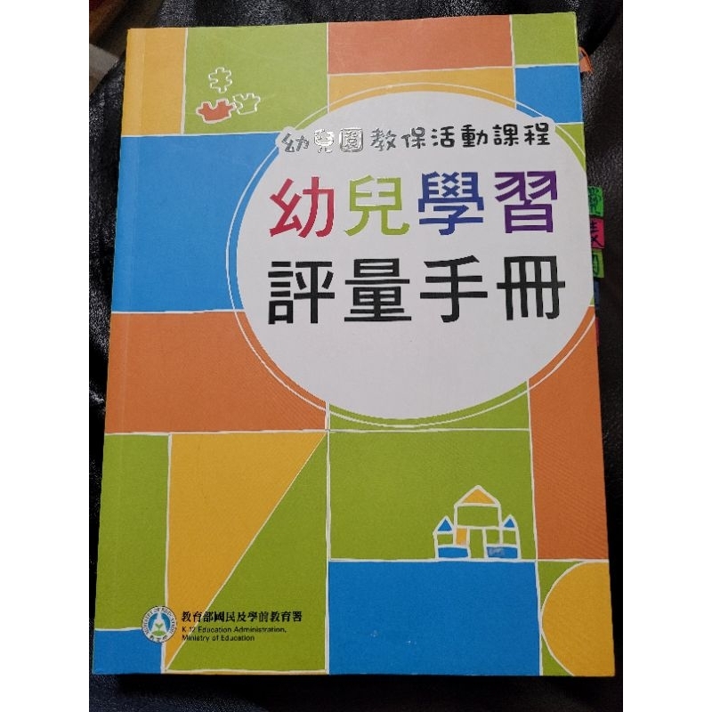 幼兒園教保活動課程 幼兒學習 評量手冊