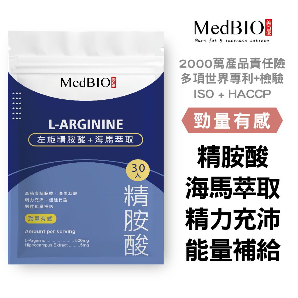 MedBIO美百優™左旋精氨酸+海馬萃取膠囊 30入