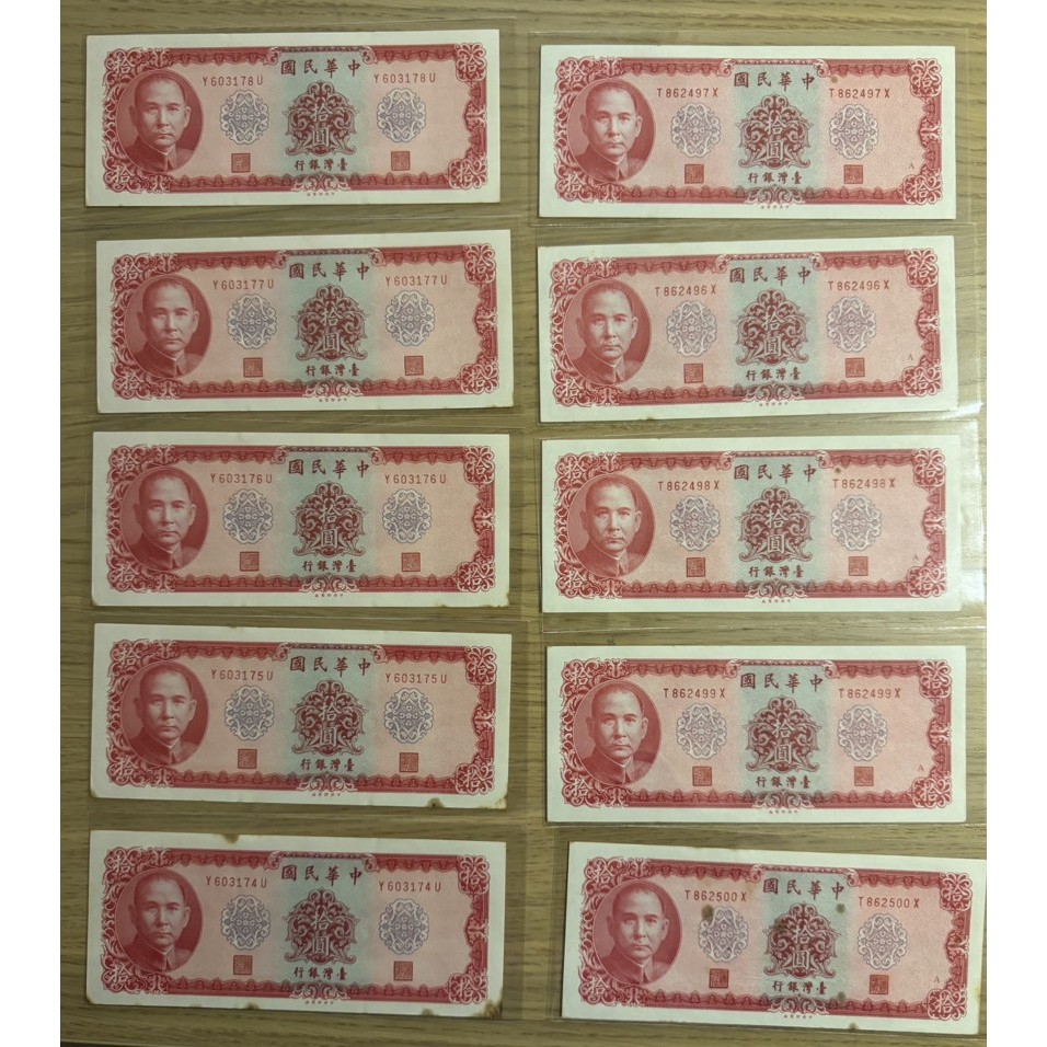 此標 10張 齊售 連號 新台幣 無摺痕 UNC 台灣紙鈔 民國 58年 10 元 拾圓