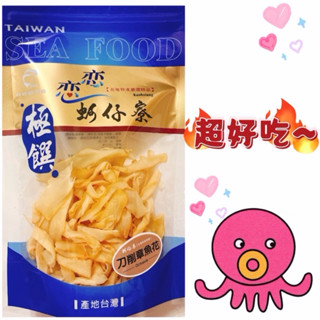 🐙蝦皮最便宜🐙戀戀蚵仔寮 梓官漁會【刀削章魚花】網紅紀斯豪推薦#章魚花#海鮮零嘴(100g/包)