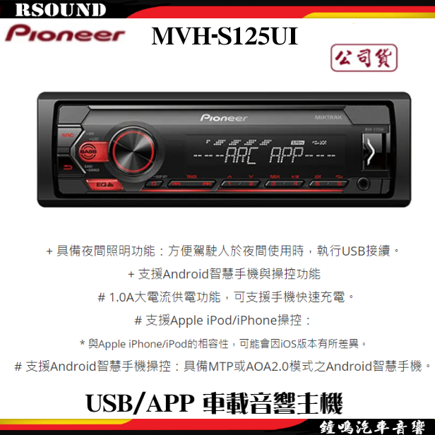 【鐘鳴汽車音響】Pioneer MVH-S125UI USB/APP 車載音響主機 公司貨