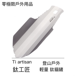 鈦工匠Ti artisan 純鈦登山輕量貓鏟 戶外土鏟 鏟子 Tiartisan