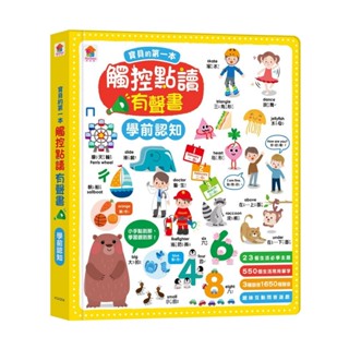 雙美文創 寶貝的第一本觸控點讀有聲書 學前認知 FG0206 按按點讀本 有聲書 聲音書 有聲英文書