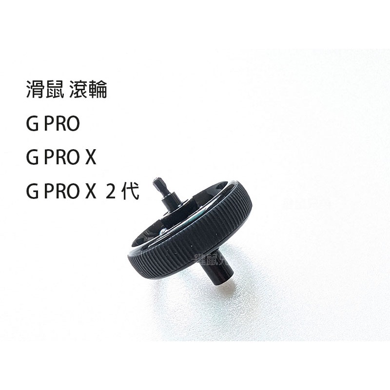 羅技 G PRO X superlight - Logitech 專用 滑鼠 滾輪 黑色款 (現貨限量中)