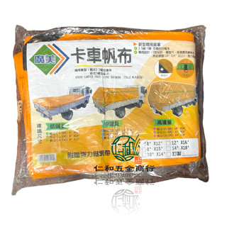 《仁和五金/農業資材》含稅附發票 廣美 卡車帆布 約6x8尺 約7x9尺小發財車專用 蓋貨 貨車帆布 車鬥帆布 蓋車帆布