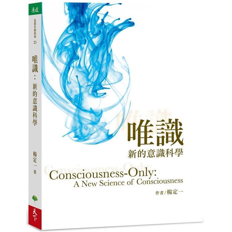 唯識：新的意識科學-天下生活-楊定一-在路上書店