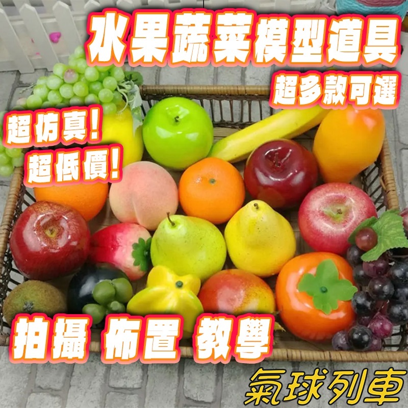 仿真水果模型 假水果 仿真蔬菜 道具 葡萄 香蕉 蘋果 飯店裝飾 學校教具 攝影道具