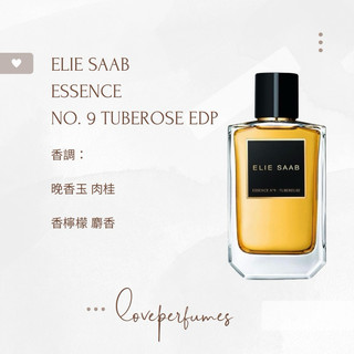 香水分裝 ELIE SAAB 高訂 晚香玉 ESSENCE NO. 9 TUBEROSE