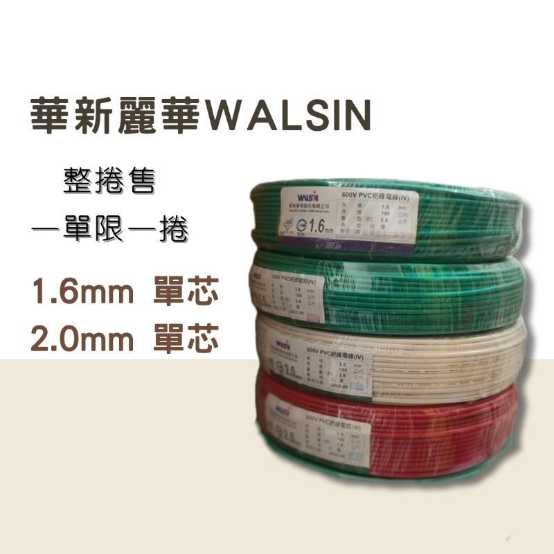 華新麗華PVC電線 WALSIN 1.6mm單芯/2.0mm單芯_整捲售