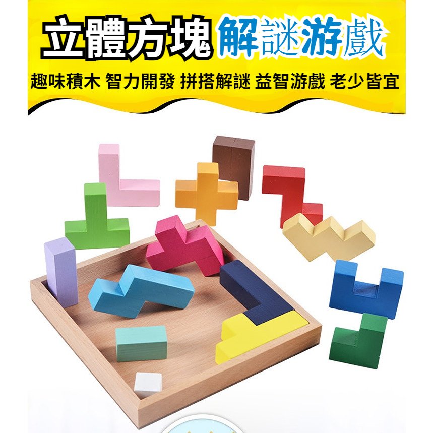台灣出貨 百變拼圖積木玩具 木製俄羅斯智慧積木 木製玩具 立體方塊解謎游戲  益智力開發 邏輯思維訓練玩具 親子互動玩具