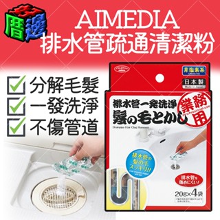 【好厝邊】現貨 日本 AIMEDIA 排水管疏通清潔粉 20gx4包 溶解毛髮 分解 清潔管道 水管