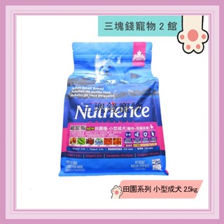 ◎3塊錢寵物2館◎Nutrience紐崔斯-田園系列，小型成犬配方，雞肉+蔬果，2.5kg