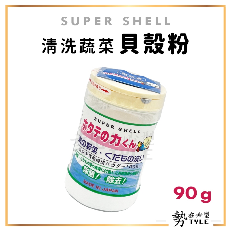✨日本現貨✨ SUPER SHELL 貝殼粉(清洗蔬菜) 洗菜粉 清潔粉 90g