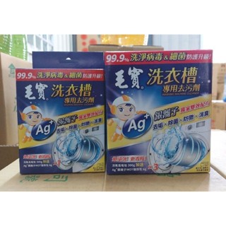 毛寶 洗衣槽專用去汙劑 活氧去垢包300g 銀離子獨家雙效配方全新升級 直立式及滾筒式洗衣機都適用