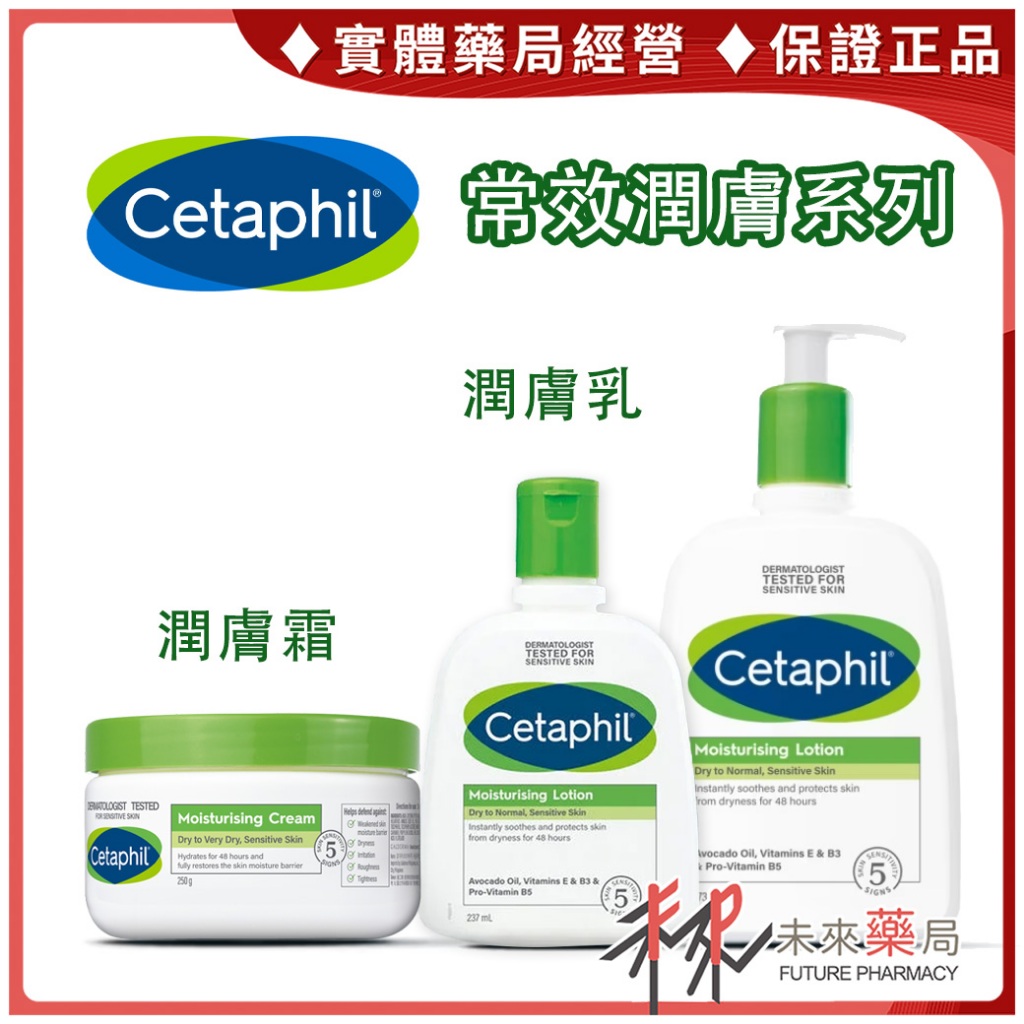 Cetaphil 舒特膚 長效潤膚乳 長效潤膚霜 250g 48小時 長效保濕【未來藥局】
