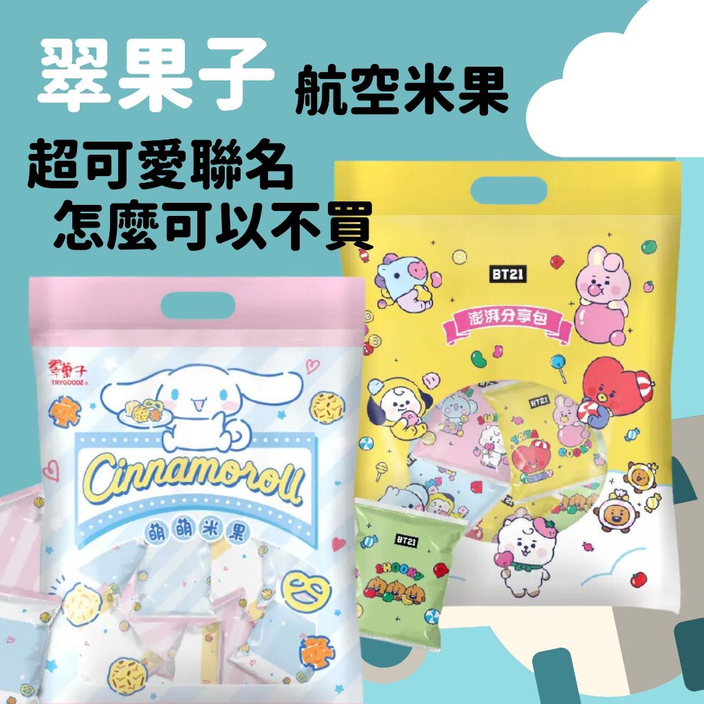 航空米果 hello kitty 雙子星kikilala 綜合米果 大耳狗 BT21