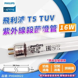 [喜萬年] 飛利浦 TUV T5 16W殺菌燈管 UVC紫外線燈管 紫外線 肺炎 消毒 燈管 燈 PHILIPS