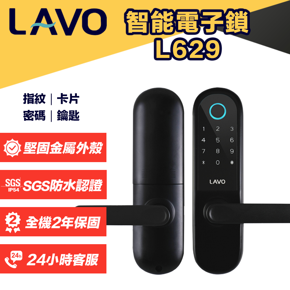 【台灣品牌】LAVO L629 4in1 輕奢設計款 電子鎖 指紋 卡片 密碼 鑰匙 SGS認證 防水