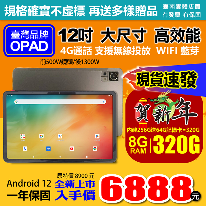 臺灣OPAD全新上市12吋大畫面16核4G上網電話8G/256G視網膜平板電腦3D電競遊戲無線投放也適合尾牙春酒禮品