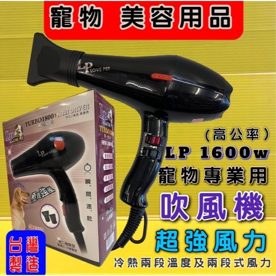 COCO二館*樂寶LP寵物專業吹風機TURBO-1800台灣製造/1600W超大出風量/高熱風/節省吹毛時間美容師專業用
