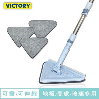 VICTORY-三角多功能伸縮高處除塵拖把-1拖3替換布 玻璃刷 玻璃擦 縫隙掃 掃除 乾濕兩用 角落拖把 玻璃刮刀