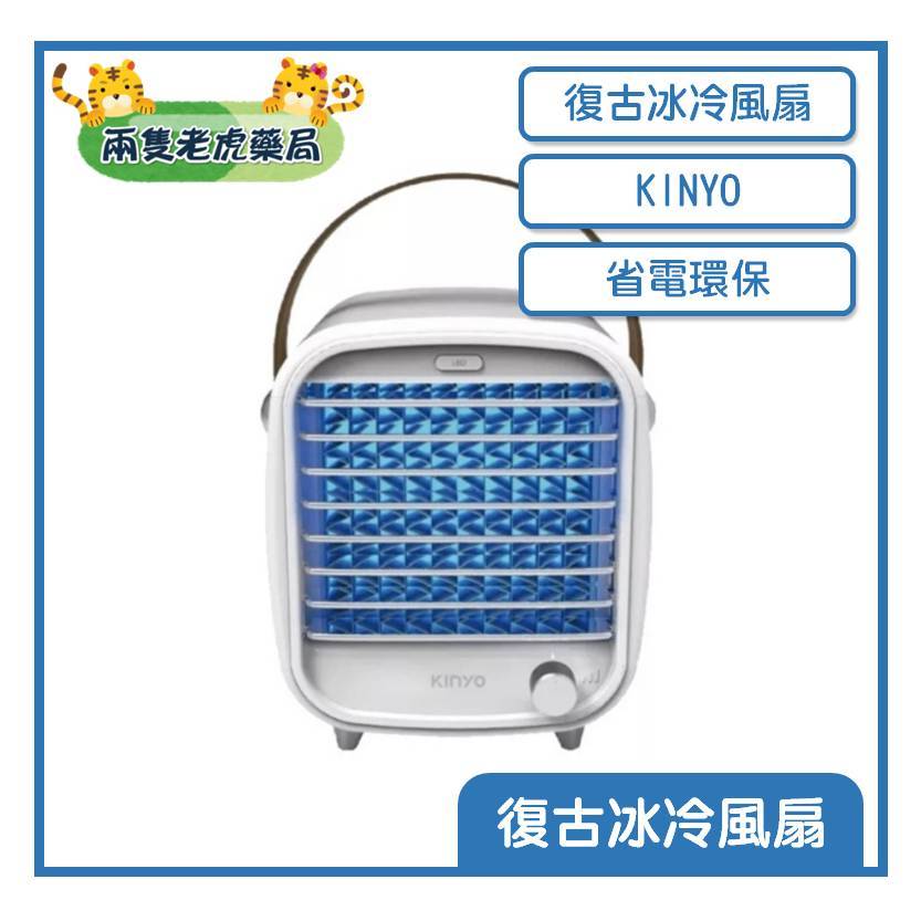 o兩隻老虎藥局o KINYO 時尚復古水冷扇 YPF-7856冰冷扇 移動式冷氣 空調扇 噴霧水冷扇 電風扇 USB風扇