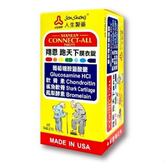 ☆☆環球大藥局 ☆☆人生製藥 翔恩 跑天下膜衣錠 60錠 天然葡萄糖胺 美國進口 年長者必備 實體藥局