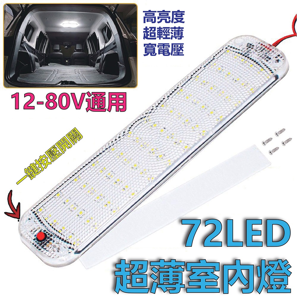 台灣現貨 汽車室內燈 閱讀燈 12-80V 貨車室內燈 照明室內燈 後箱燈 車燈 閱讀燈 室內燈 汽車室內燈 室內燈