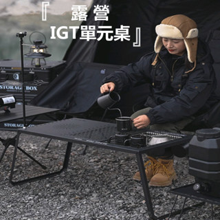 【Rising】(山趣 黑霧IGT露營桌）ShineTrip 單元桌 IGT折疊桌 黑化摺疊桌 元板 單元格 IGT配件