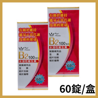 澳洲皇家 維生素B2錠 60錠/皇家