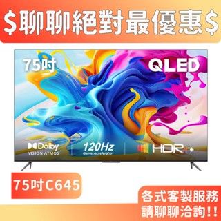 TCL 75吋 75C645 4K QLED量子智慧連網液晶顯示器 C645系列 電視 顯示器 3年保固
