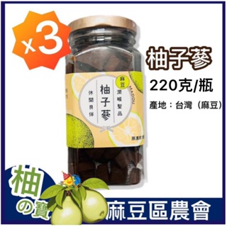 麻豆農會【柚子蔘】220克x3瓶-2025/1 八仙果 台灣製