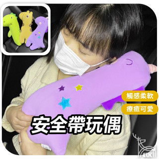 【ELK】安全帶玩偶 安撫玩偶 安全帶護肩套 汽車抱枕 安全帶防勒護套 汽車枕頭 護套玩偶 安全帶護套