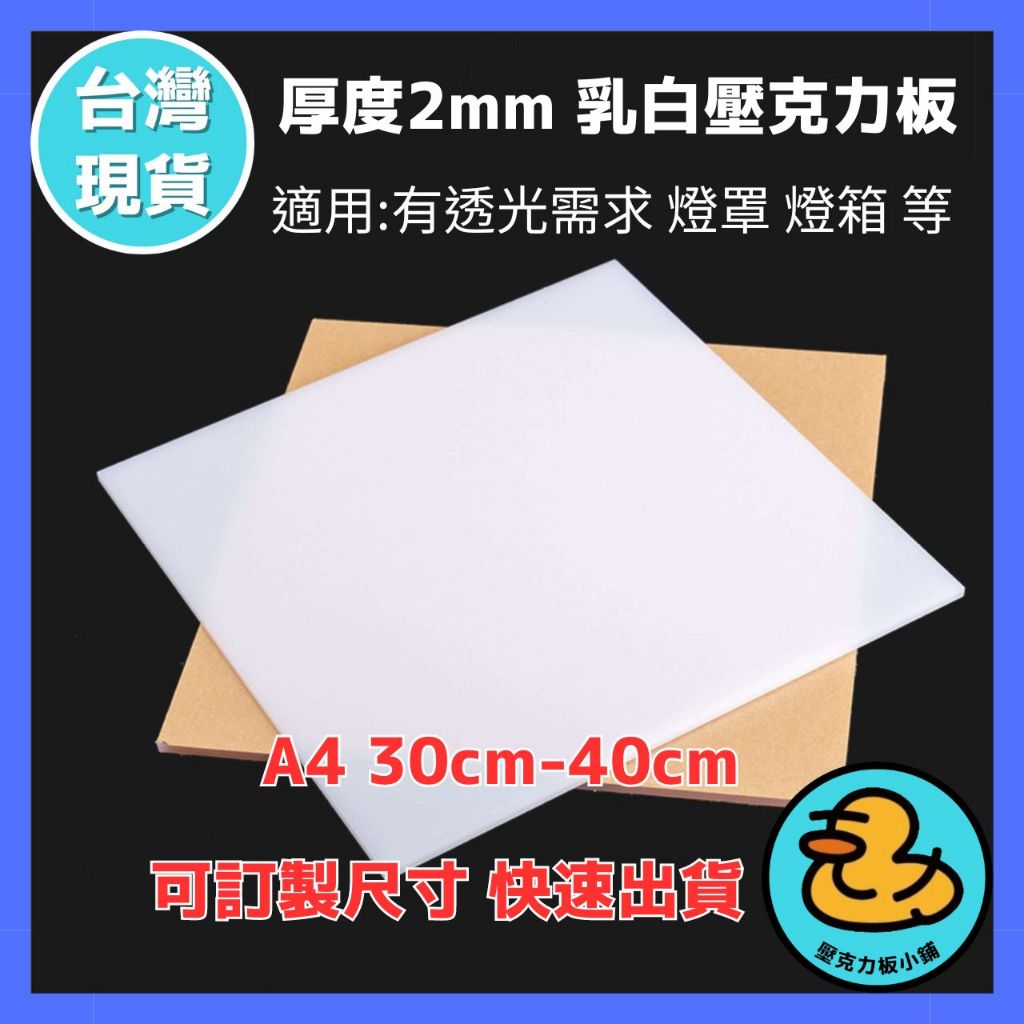 【台灣現貨】厚度2mm 30cm-40cm 乳白色透光壓克力板 A4尺寸壓克力板 現貨供應 燈箱 燈罩 壓克力