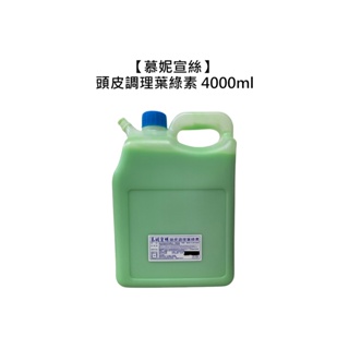 慕妮宣絲 頭皮調理葉綠素 4000ml 護髮 頭皮調理 涼感 職業用 美髮 沙龍【堤緹美妍】