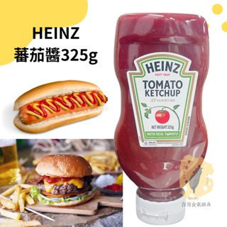 快速出貨｜HEINZ亨氏蕃茄醬 325g🍅亨氏番茄醬｜美式蕃茄醬