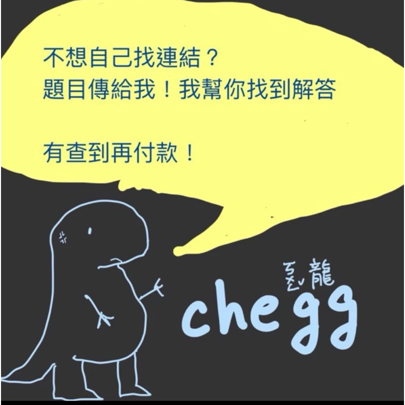 [恐龍在線中] Chegg代找答案 Chegg代查 兩題以上有優惠 電子版的教科書/題目解答