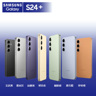 SAMSUNG 三星 S24+ 256G 512G 6.7吋 5G AI行動攝影手機 【台灣公司貨】
