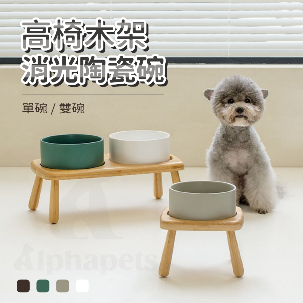 艾爾發寵物 | 高腳木架陶瓷寵物碗 護頸寵物碗 木碗架 2種尺寸