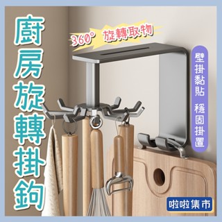 可旋轉壁掛式 衛生間廚房牆上收納置物架 浴室置物架 廚房掛鉤 廚具旋轉掛鈎 無痕耐重旋轉收納掛勾 無痕掛勾 廚房掛勾