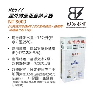 RE577 屋外防風恆溫熱水器 12L