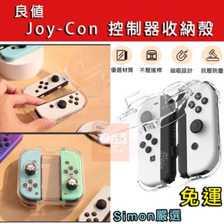 【Simon】免運現貨 Switch 良值 Joycon 透明收納殼 磁吸 保護盒 水晶殼 防撞 保護殼 收納盒 收納殼