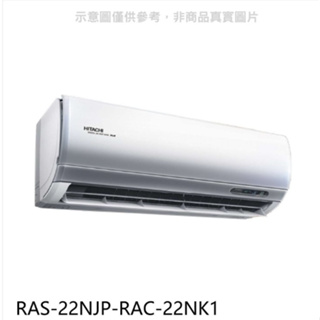 日立變頻冷暖分離式冷氣3坪RAS-22NJP-RAC-22NK1純設備不含安裝 雙北免運
